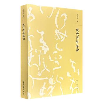 超低价19.9元！《现代书学导论》，著名书法家胡抗美编写，阐释书法艺术的现代转型、本体内涵、美学思辨及批评体系，是理解书法现代性、推动书法理论建构的必读之作。
