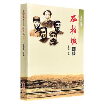 市面少见！2009年老书《非常史录：西柏坡画传》，彩色印刷，收录460幅珍贵历史照片，从选址缘由、土地改革、三大战役到七届二中全会，再到创建中国人民银行、华北人民政府等奠基之举，系统梳理了中共中央在西柏坡时期的光辉历程。