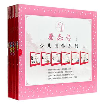 《蔡志忠少儿国学系列》共6册，大12开本，全彩图文，以漫画形式描绘《论语》《孟子》《大学》《中庸》《孝经》中的故事与哲理，原典、释文相互照应，既有传统文化底蕴，又富含时代精神，别具风味。