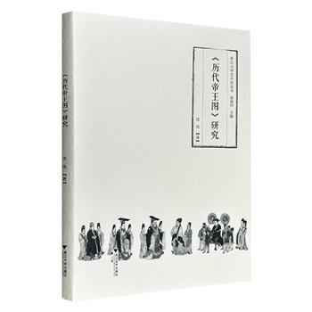 超低价19.5元！《〈历代帝王图〉研究》，图文并茂，系统梳理美国波士顿美术馆藏（传）唐代阎立本《历代帝王图》的收藏历史与题跋信息，探讨画家归属、创作年代及图像内涵等议题，堪称中国古代绘画鉴定与艺术史研究的典范。