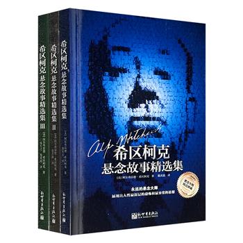 超低价18.5元！《希区柯克悬念故事精选集》全3册，收录悬疑大师的49部经典，涵盖警匪交锋、情爱阴谋、机制推理、黑色幽默、封闭空间等多种主题，悬念迭起，结局出人意料，为读者带来超乎寻常的阅读感受。