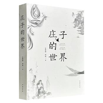 中华书局《庄子的世界》，580页，荣获2019年度中国好书，中国古代文化学者王景琳、徐匋联手打造，深入浅出地解析《庄子》内七篇中比较重要而有争议的意象、事物、词语等，帮助读者更加深入、准确地读懂《庄子》。