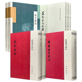 中华书局！著名考古学家高明《帛书老子校注》精装/清末学者郭庆藩《庄子集释》精装全2册/台湾学者陈鼓应《庄子今注今译》平装全3册/北大哲学系教授章启群《庄子新注》平装全2册任选！&nbsp;