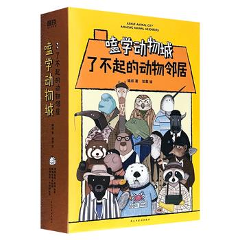 能看、能读、能听的科普漫画！《嗑学动物城：了不起的动物邻居》全5册，16开全彩图文，科普段子手“嗑叔磕动物”，通过幽默诙谐的语言，600幅趣味插图，介绍了七大洲四大洋100位网红动物的1000余个知识点，抖音扫一扫还能观看科普视频。