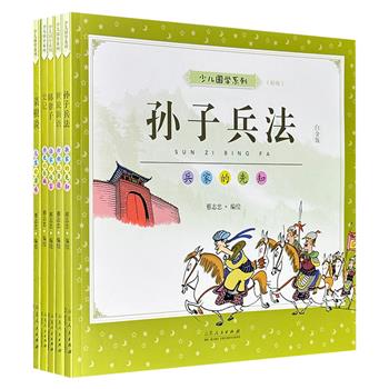 “蔡志忠少儿国学系列”5册，大12开全彩图文，蔡志忠以风趣幽默的语言、鲜活生动的人物形象，对古代典籍进行了通俗化演绎。每册漫画故事的末尾还设置了空白页，为小读者留出了随手涂鸦、记录阅读感悟的专属空间。