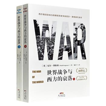 《世界战争与西方的衰落》全2册，英国历史学家尼尔·弗格森代表作，682页，深入1900年-1950年间两次世界大战及冷战初期的历史，探讨民族矛盾、经济危机与帝国主义体系崩解等多重因素对战争的影响，解析20世纪上半叶的国际政治格局演变。