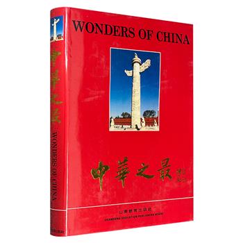 1991年老书！大型画册《中华之最》，大8开精装，中英对照，铜版纸彩印，重达3.8公斤，千幅照片、30万文字，从自然地理、建筑、经济、文化、动物、植物等方面展示了中华大地令人钦羡的风物。（微瑕）