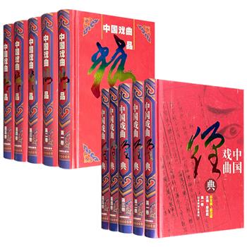 市面难觅！2005年老书《中国戏曲经典》全5卷/2002年老书《中国戏曲精品》全5卷任选！32开精装，前者收录宋元至民国的历代优秀剧目，后者收录建国以来至1995年的各民族优秀剧目，两套书互为姐妹篇，内容不重复。