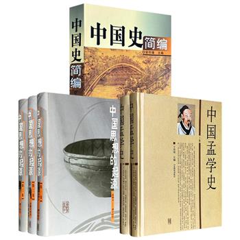 市面少见！《中国思想的起源》精装全3册/《中国史简编》平装/《中国孟学史》布面精装全2册任选，2003年-2012年出版老书，三部著作资料翔实、观点鲜明，是研究中国历史与思想的重要著作。