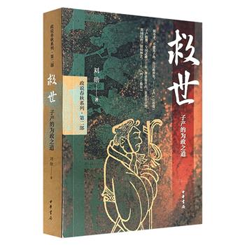 超低价19.9元！中华书局《救世：子产的为政之道》，豆瓣8.3分，新锐学者刘勋撰写，以春秋晚期郑国迅速崛起为背景，刻画了子产这位青年贵族如何一步步成长为力挽狂澜的领导者，以及他励精图治、锐意改革，带郑国逆袭成“模范国家”的历程。（微瑕）