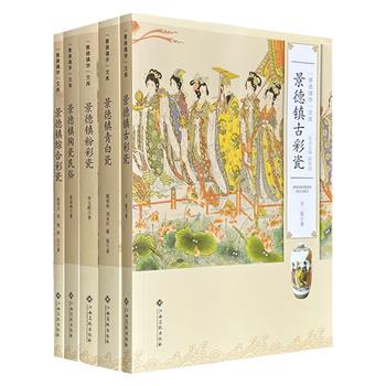 市面难觅！“景德镇学”文库全5册，大16开，以图文并茂的形式系统梳理景德镇陶瓷文化，涵盖古彩、综合彩、粉彩、陶瓷民俗、青白瓷五大主题，由多位深耕陶瓷领域的专家撰写，深具学术研究和收藏价值。