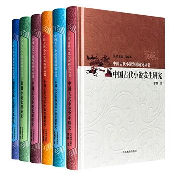 著名学者马瑞芳主编“中国古代小说发展研究丛书”6册，16开布面精装，论述了中国古代小说研究的各个方面，系统而全面地勾勒中国古代小说的发展脉络。