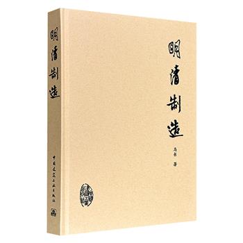 明清家具荟萃解析！《明清制造》，大16开精装，铜版纸全彩，图文并茂地介绍了明清时期的中国古典家具，涵盖椅凳、桌案、柜架、床榻、石器等多类，配有大量精美照片，部分家具还有手绘复原图。