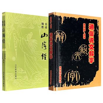 市面少见！《通俗说文解字》精装/《白话插图山海经》平装任选，1997年-2002年老书，对常用汉字进行形义溯源，配图解析异兽形态与远古部族，2册书语言通俗，均为传统文化入门的实用读本。