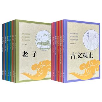 中华书局“中小学传统文化必读经典”丛书9册/8册任选！分别选录儒家“四书”、道家老庄、史部名著《史记》《战国策》及历代诗词散文精华，辅以精准注释、流畅译文和深入浅出的解读赏析，让小读者既能读懂经典、又能学以致用。