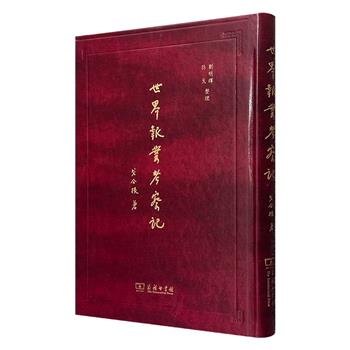 报业遗珍！中国现代新闻学的奠基人之一戈公振《世界报业考察记》，商务印书馆出版，大16开精装，繁体竖排，附有原色影印手稿，该书是上世纪20年代中国新闻史上重要的学术活动记载，也是戈公振学术生涯中的重要研究成果。