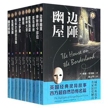 到手2折，69.9元！英美神秘小说集锦！“域外故事会神秘小说系列”全10册，荟萃伊迪丝·沃顿、洛夫克拉夫特等名家的精彩之作，涵盖灵异小说、恐怖小说、超自然小说等领域的多部代表性作品