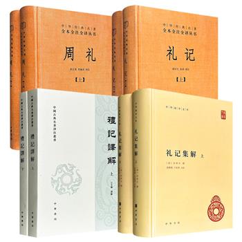 中华书局《礼记集解》/《礼记译解》/《周礼》/《礼记》任选！从《周礼》的官制架构到《礼记》的礼学义理，4套书系统呈现上古中国的制度设计，是深入了解中华礼乐文明的案头必备。