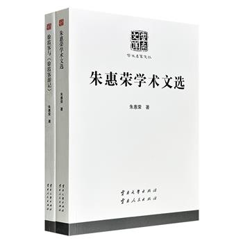 “云南文库·学术名家文丛”2册：《朱惠荣学术文选》《徐霞客与〈徐霞客游记〉》，“徐学”研究泰斗朱惠荣教授代表作，既有对边疆地理、历史人物的精细考据，也有关于徐霞客及《游记》的全面解码，全面展现其学术视野与治学功力。