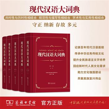 [2026年新书]《现代汉语大词典》全五卷，商务印书馆出版，中国社科院语言研究所出品，16开精装，总达6604页，约1200万字，收录单字和复音词语15.7万余条，配例40余万个，堪称百年汉语词汇面貌大观