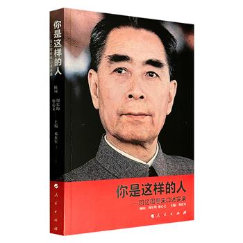超低价15元！豆瓣9.3分《你是这样的人：回忆周恩来口述实录》，收录海内外各界知名人士追忆周恩来的63篇访谈文稿，涵盖军事、外交、民生等领域，配有70多张珍贵照片。如今多位受访人士已然离世，使得这些史料愈发弥足珍贵。