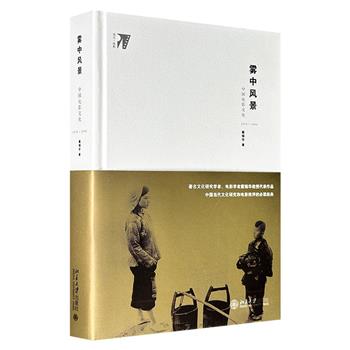 豆瓣8.9分《雾中风景：中国电影文化1978-1998》16开精装，收录著名电影学者戴锦华撰写的17篇论文，聚焦1978-1998年改革开放后二十年中国电影的发展历程，从文化批评视角系统梳理了第四代、第五代和第六代导演的创作脉络。