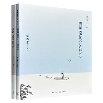 超低价19.8元！三联出品“蔡志忠佛经漫画”之佛陀核心智慧《法句经》2册，以简约的线条图解南传26品、北传39品经义，是蔡志忠漫画经典的中期代表作品，24开本设计展现其文与画的风采。