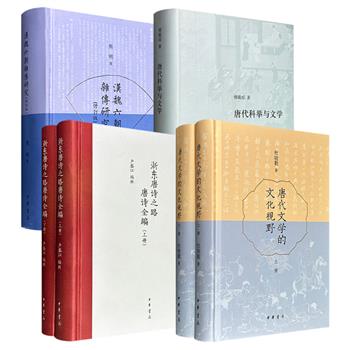 中华书局！中国古代文学学者熊明《汉魏六朝杂传研究》/古典文史研究家傅璇琮《唐代科举与文学》/古代文学教授杜晓勤《唐代文学的文化视野》/台湾东吴大学客座教授卢盛江《浙东唐诗之路唐诗全编》任选！
