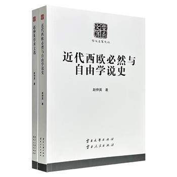 “云南文库·学术名家文丛”中国著名哲学家赵仲英代表作2册，《近代西欧必然与自由学说史》《赵仲英学术文选》，详细记录近代西欧必然与自由学说的历史发展脉络，集结作者研究马克思主义和西方哲学史的学术成果。