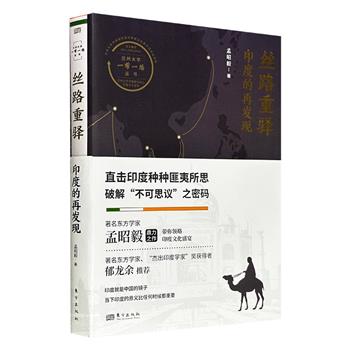 超低价17.8元！《丝路重驿：印度的再发现》，著名东方学家孟昭毅鼎力之作，从文化和文学的角度剖析印度，直击印度种种匪夷所思之事，破解“不可思议的印度”之密码