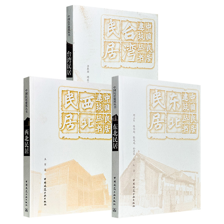 中国民居建筑丛书《台湾民居》《西北民居》《东北民居》任选！大16开，各卷由长期从事民居研究的专家执笔，在田野调查与个案测绘基础上，结合民俗学、社会学研究方法，从建筑历史、结构、装饰等方面展开介绍，图文并茂地呈现各地民居建筑文化的独特性