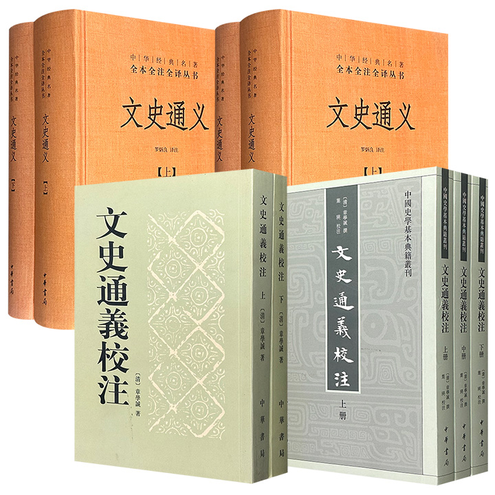 中华书局《文史通义》精装2种/《文史通义校注》2种任选！前2种由北师大教授罗炳良译注，后2种由民国学者叶瑛校注，完美再现这部集义理、考据、词章于一体的史学经典。