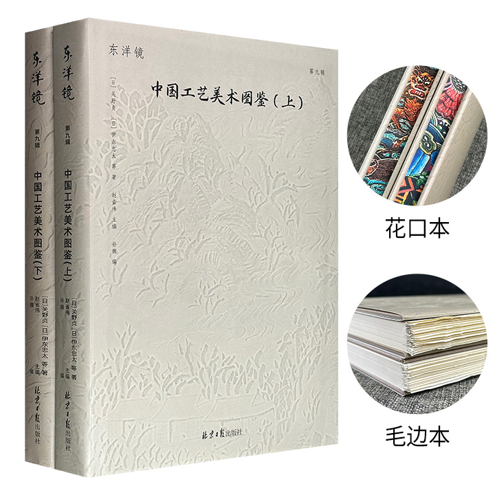 “东洋镜”之《中国工艺美术图鉴》【皮面花口】【布面花口】【花口本】【毛边本】任选！16开精装，集结日本公私机构收藏的中国文物照片近600张，囊括各朝代的精巧物件，呈现日本建筑师、艺术家镜头下的古典中国工艺。
