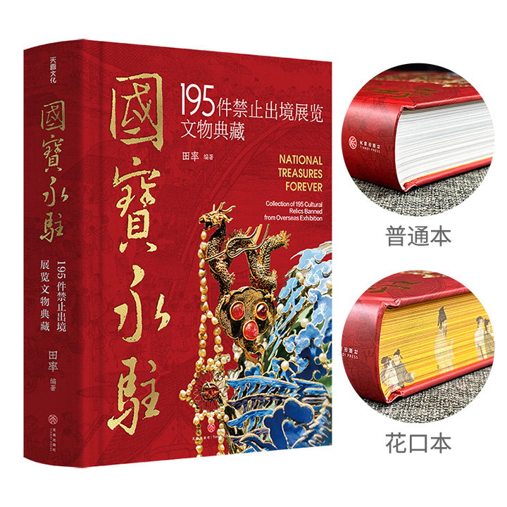 《国宝永驻：195件禁止出境展览文物典藏》花口本/普通本任选！大16开精装，铜版纸全彩，定制飞机盒，通过大量高清彩图呈现195件（组）禁止出境展览文物，串联起中华文明的发展脉络；花口本为《韩熙载夜宴图》三面书口刷边，附赠铜书签+笔记本+藏书票。