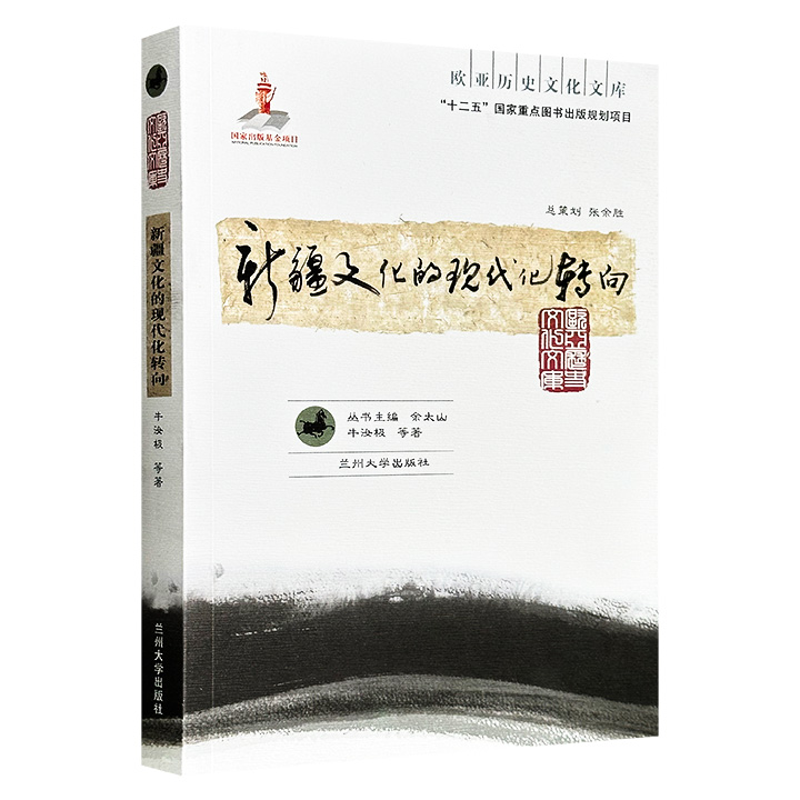 超低价17.6元！《新疆文化的现代化转向》，著名宗教学者牛汝极撰写，从方略、特征、资源、发展、安全、实践六维度审视新疆文化发展，系统剖析现代文化建设路径。