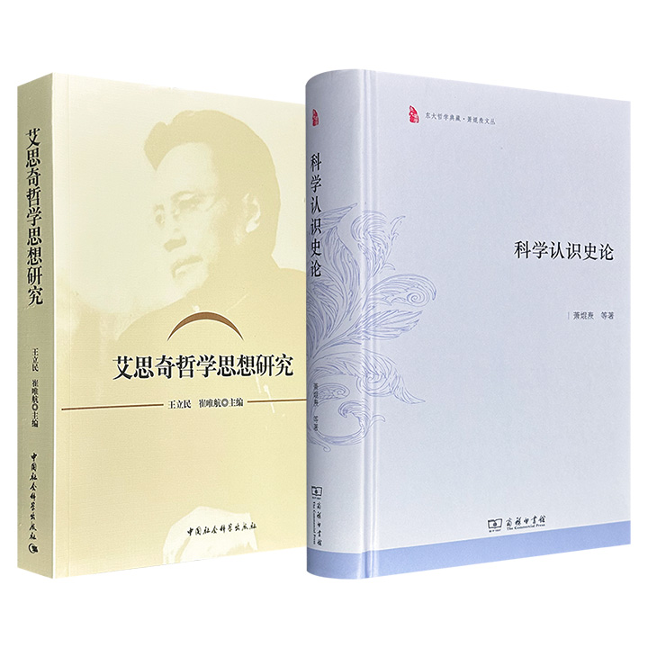 《科学认识史论》精装/《艾思奇哲学思想研究》任选！848页/512页，分别呈现马克思主义哲学家萧焜焘、艾思奇的思想精髓，一部梳理从古希腊到现代的哲学与科学的互动融合，一部映射出艾思奇推动马克思主义哲学中国化的独特贡献。