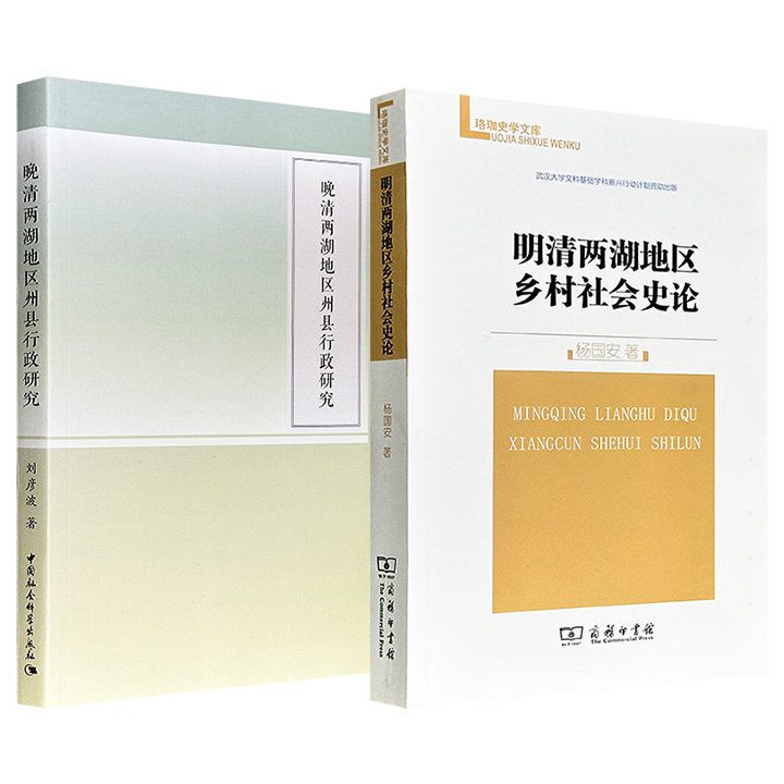 商务印书馆《明清两湖地区乡村社会史论》/中国社会科学出版社《晚清两湖地区州县行政研究》任选！武汉大学教授杨国安、湖北大学历史学者刘彦波著作，论述明清时期湖南、湖北两地的基层社会。