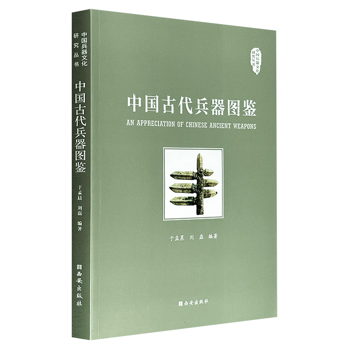 超低价16.8元！《中国古代兵器图鉴》，铜版纸全彩，以翔实的文字和359幅插图，介绍长、短、远射、软兵器，以及暗器、防护具、火器、战车战船、攻守城器械，涵盖起源、种类、功能、演变和发展等，一本书揭开中国3000年杀器密码。