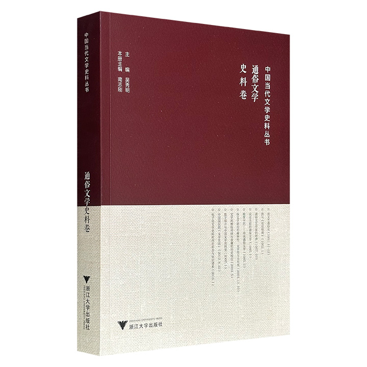 超低价19.9元！《中国当代文学史料丛书·通俗文学史料卷》，74万字，作者荟萃老舍、王力、陈平原、钱理群、孙犁、范伯群等学者，梳理通俗文学七十年的政策语境、生存实况与理论演进。