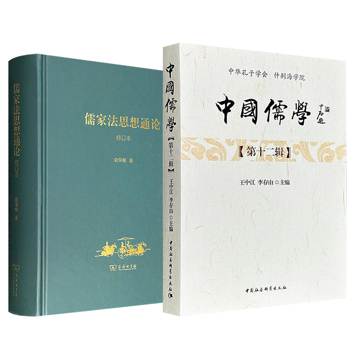 《儒家法思想通论（修订本）》精装/《中国儒学 第十二辑》任选！831页/440页，一部系统梳理儒家的法思想的特质与变迁，一部汇聚从家庭伦理到政治哲学的前沿研究，分别从不同维度呈现儒学的当代生机。