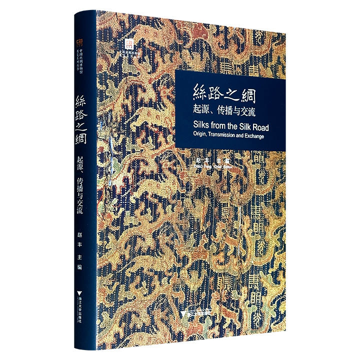 《丝路之绸：起源、传播与交流》大16开精装，特种纸全彩，解读全国27家文博单位近140件文物精品，追溯中华文明史上的辉煌篇章，展示丝绸在中国的起源、传播以及东西方纺织文化在丝绸之路上的交流状况