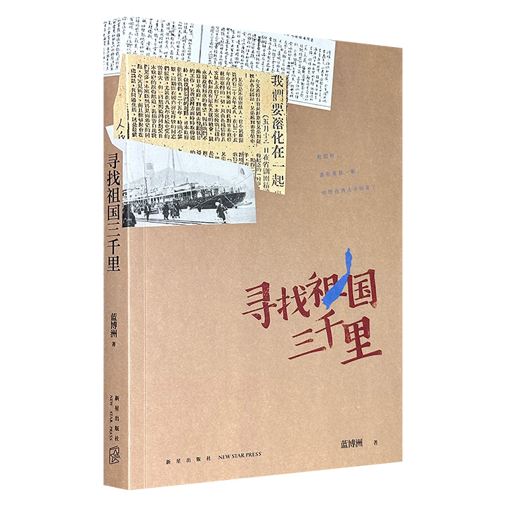 超低价14.5元！豆瓣8.4分《寻找祖国三千里》，以台湾青年吴思汉、林如堉、李中志等人在日本殖民至国民党白色恐怖期间的经历为主线，结合历史照片、口述史料与机密档案，重构台湾左翼运动、“二二八”惨案等，还原台湾青年追寻祖国认同的共同记忆。