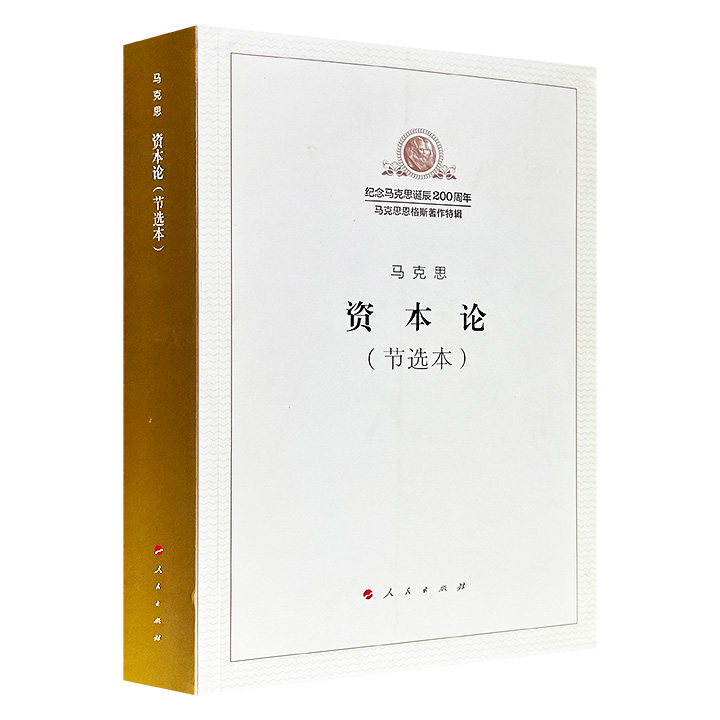 豆瓣9.7分！2018年老书《资本论（节选本）》，682页，由中央编译局根据“学马列要精、要管用”原则，节选马克思划时代巨著《资本论》三卷的基本内容，凝练出经典中的核心思想，帮助读者快速理解马克思主义经济学的精要，总篇幅约占原著的五分之一。