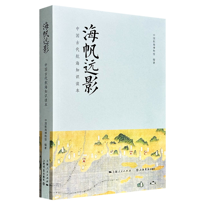 超低价15.8元！《海帆远影：中国古代航海知识读本》，铜版纸全彩，中国航海博物馆编著，从舟船源流、导航器具到港口兴衰、海丝物语，再到泛海弘法、郑和下西洋与妈祖信仰，以通俗易懂的语言搭配大量彩图，系统梳理了中国古代航海的发展脉络与文明成果。
