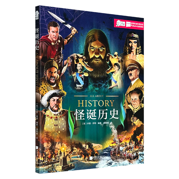 超低价9.8元！英国名社出品《怪诞历史》，大16开本，铜版纸全彩， 解说古罗马秘教、西方宫斗、汉尼拔、血腥玛丽、古代宝藏、巫医神汉、炼金术……汇集各路历史怪咖，绝不平庸的逸事，绝对硬货的知识，既好玩儿又靠谱的历史！