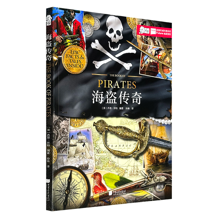 超低价12元！英国名社出品《海盗传奇》，600余张插图为你打开海盗历史的“黑匣子”——从掠夺时期、黄金海盗航线，到黄金时代，全景呈现17世纪中后期至18世纪初航海贸易风险背景下的海盗活动历史。