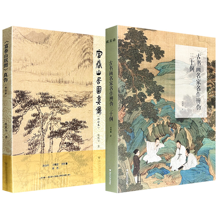 《古书画名家名作辨伪三十例》/《〈富春山居图〉真伪（修订本）》任选！彩色印刷，一部考辨赵孟頫、文徵明、董其昌等名家传世作品的真伪问题，一部围绕《富春山居图》真本、摹本及流传诸问题进行考述，均为古书画鉴定领域的重要研究成果。