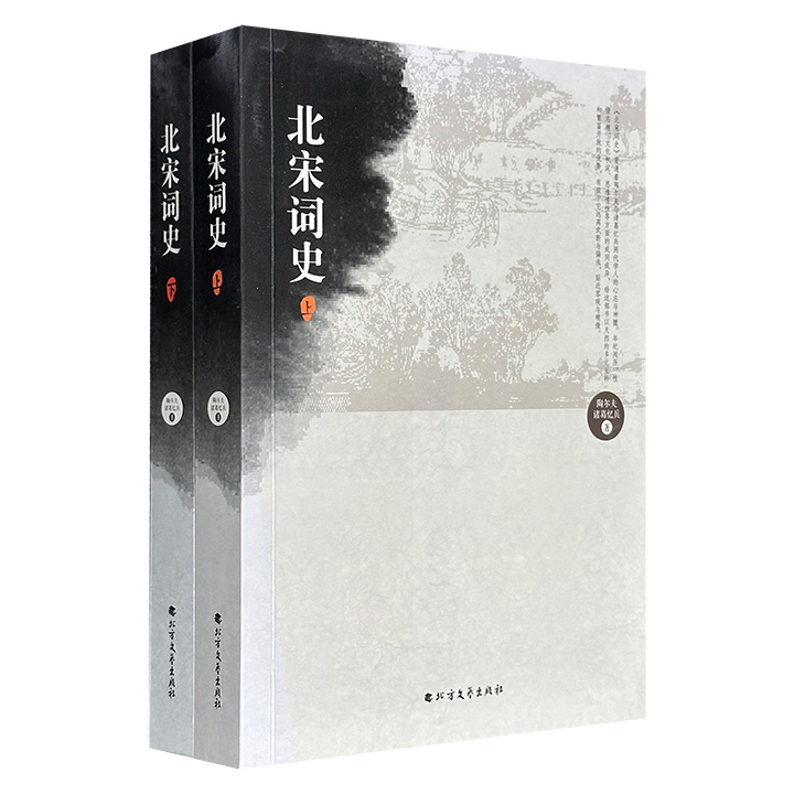 《北宋词史》全两册，约600页，贯通陶尔夫、诸葛忆兵两代学者的学术精髓，以词体演进为主线，对北宋诗词名家及当时社会背景一一评说，系统而清晰地呈现北宋词坛风貌