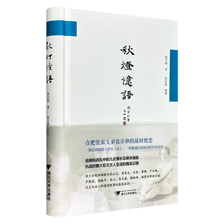 超低价16.8元！豆瓣8.1分《秋灯忆语》，“合肥四姐妹”的大弟张宗和于20世纪40年代为纪念亡妻孙凤竹所写，从战乱中的儿女情长及柴米油盐，到抗战时期大后方文人生活的真实记录，辅以其所作小说散文、书信诗作，展现民国知识分子在动荡年代的生命轨迹。