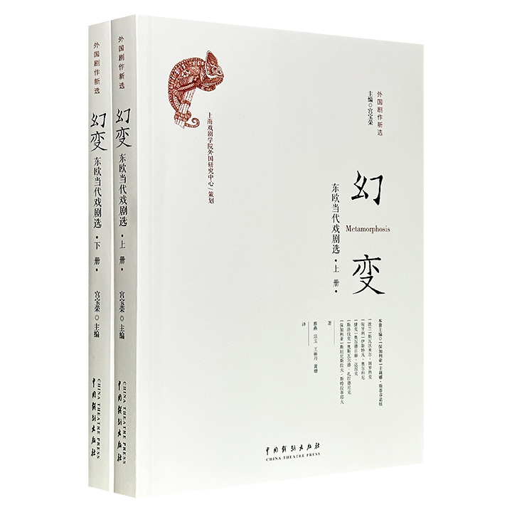 《幻变：东欧当代戏剧选》全2册，651页，精选1961年至2012年间东欧12部荒诞而深刻的剧本，它们诞生于保加利亚、波兰、前南斯拉夫等“存在”与“不复存在”的国家，生动折射出六十年来东欧地图的剧烈变迁。